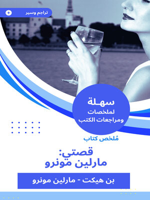 cover image of قصتي: مارلين مونرو
